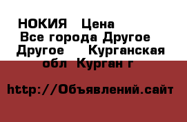 НОКИЯ › Цена ­ 3 000 - Все города Другое » Другое   . Курганская обл.,Курган г.